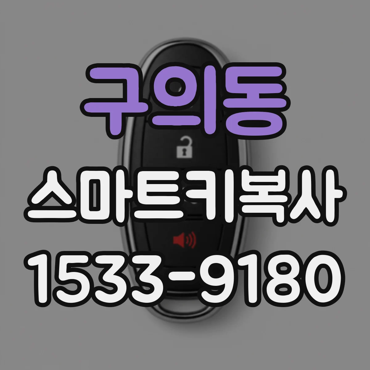 구의동 스마트키복사