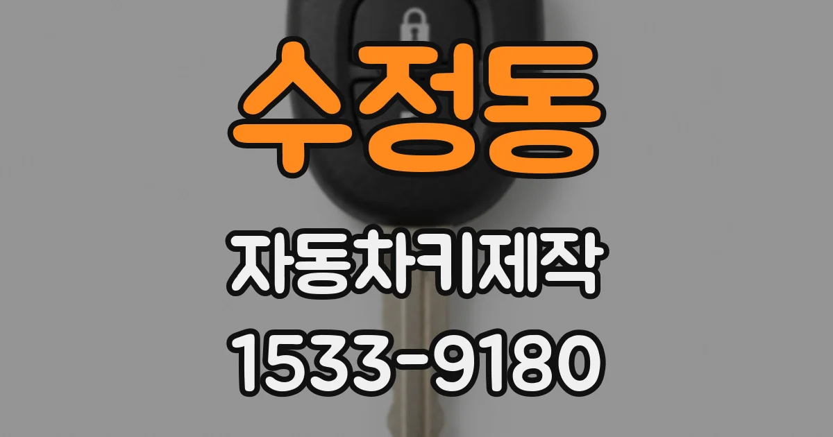 수정동 자동차키제작