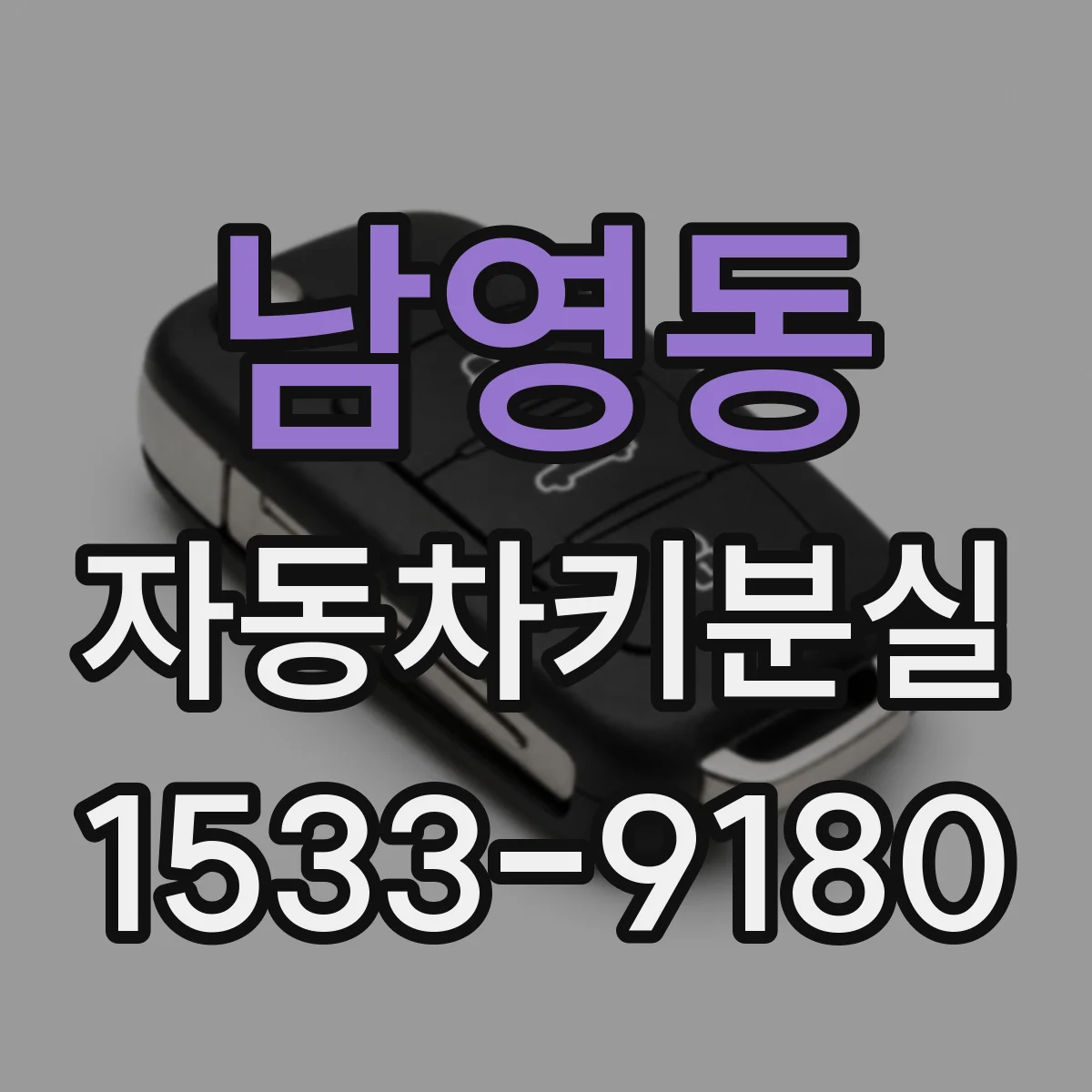 남영동 자동차키분실