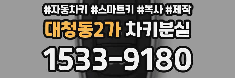 대청동2가 차키분실