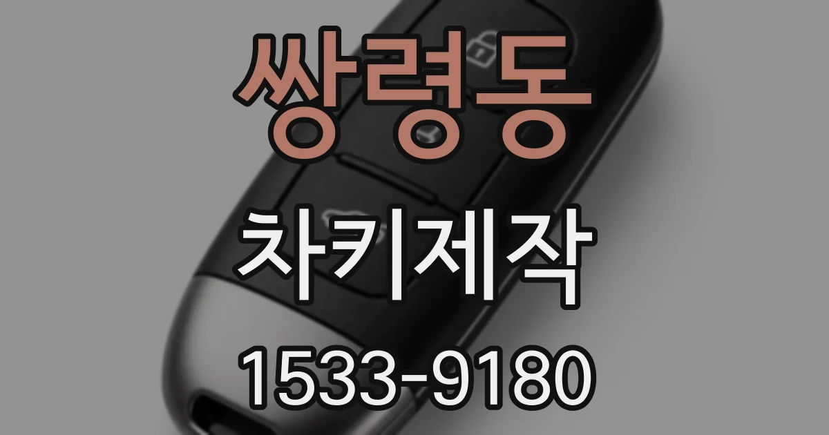 쌍령동 차키제작