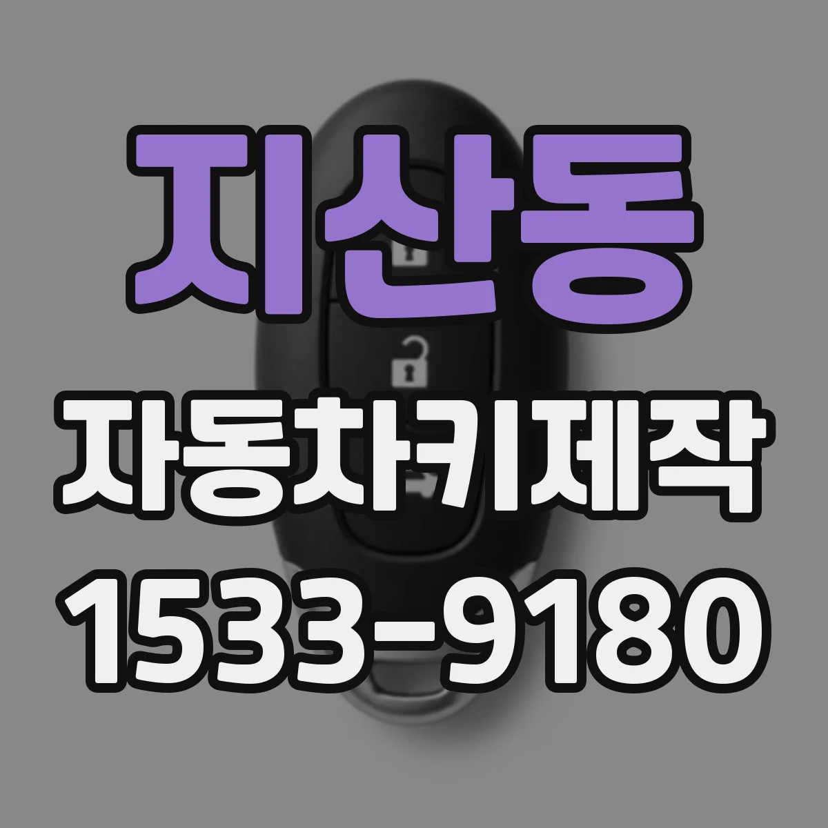지산동 자동차키제작