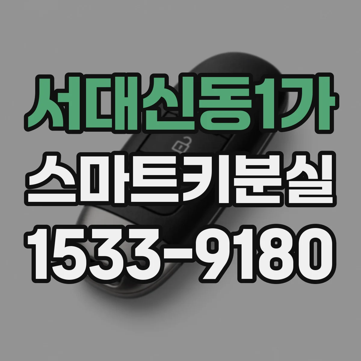 서대신동1가 스마트키분실