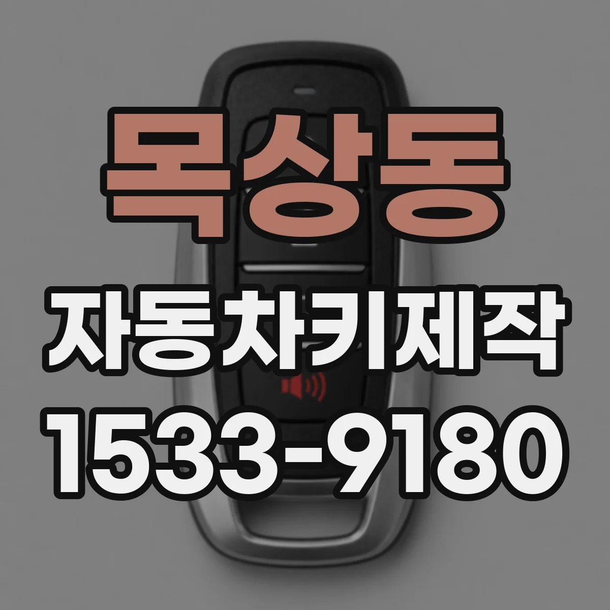 목상동 자동차키제작