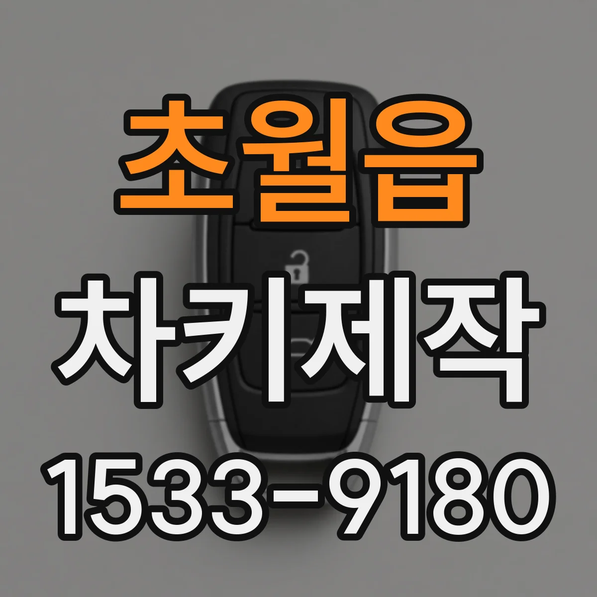 초월읍 차키제작