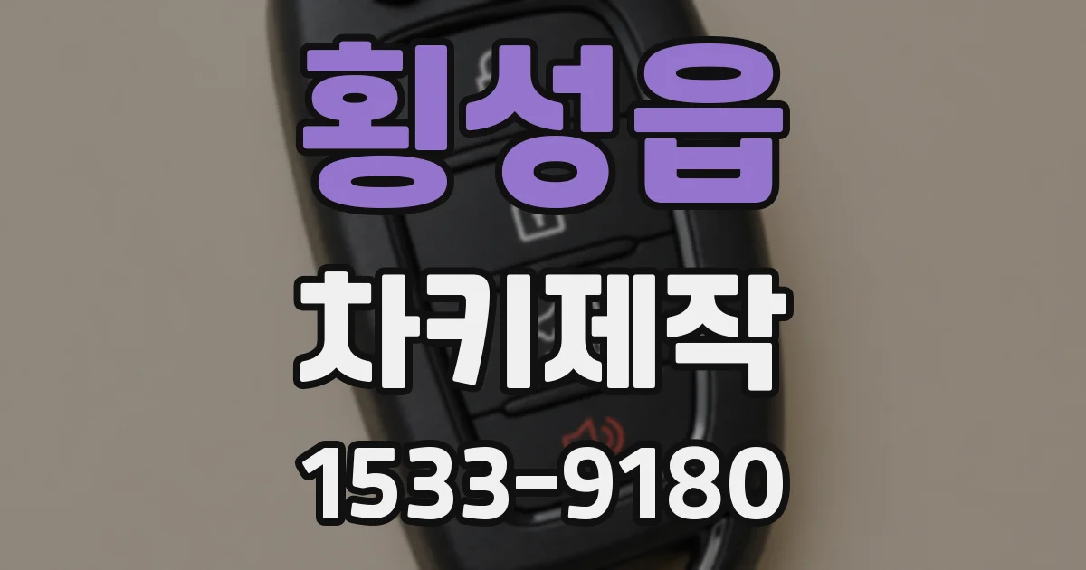 횡성읍 차키제작