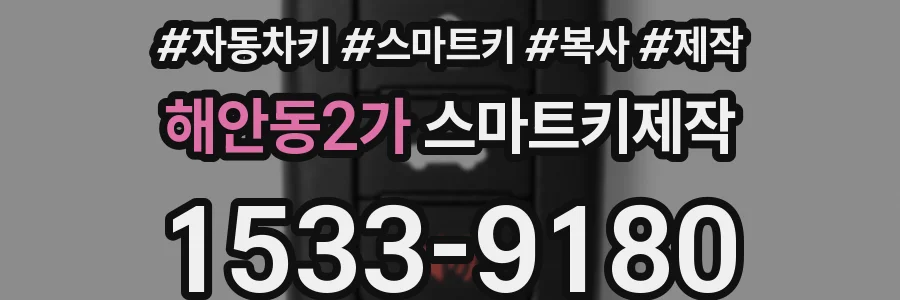 해안동2가 스마트키제작