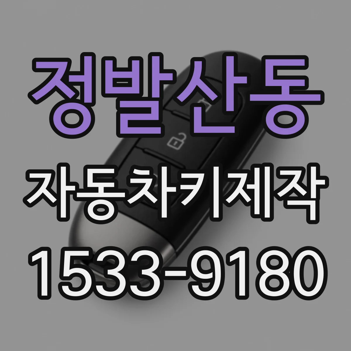 정발산동 자동차키제작