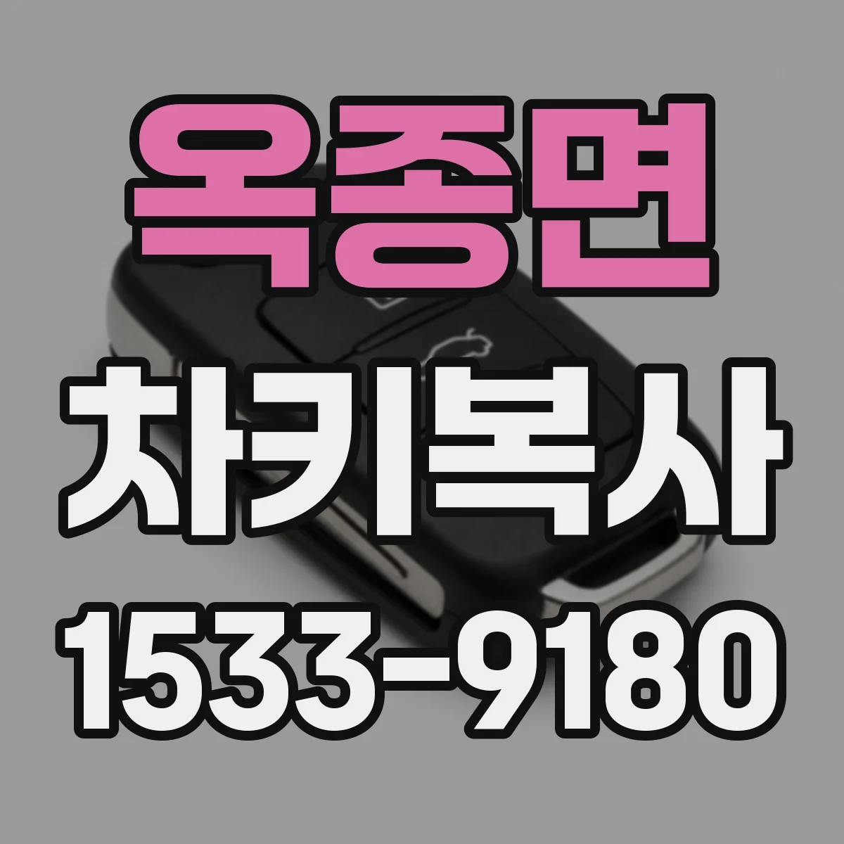 옥종면 차키복사