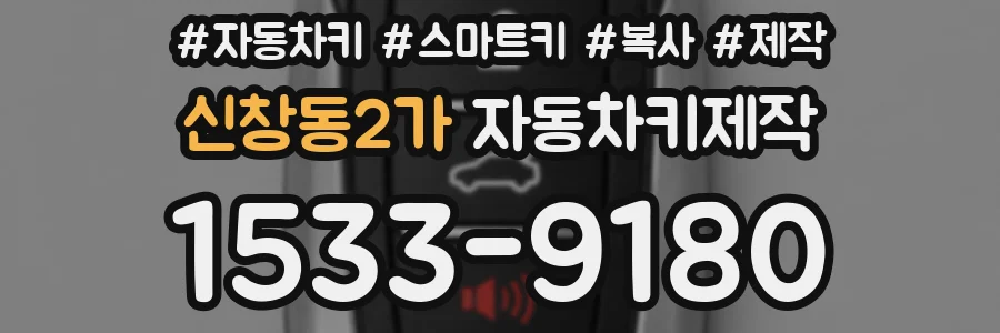 신창동2가 자동차키제작