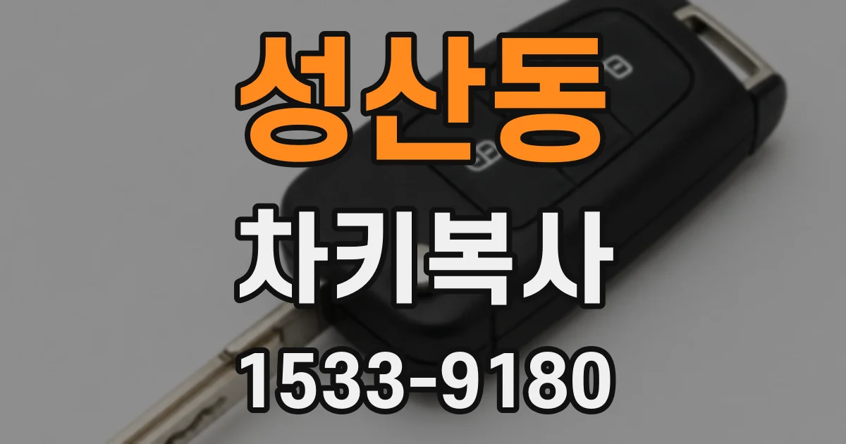 성산동 차키복사