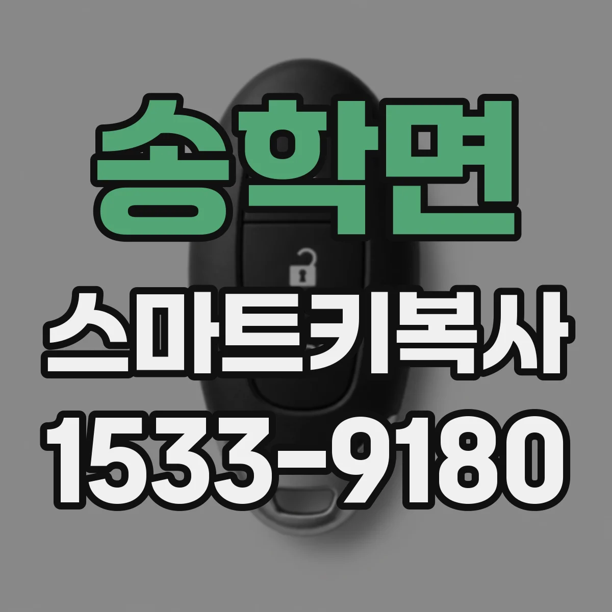 송학면 스마트키복사