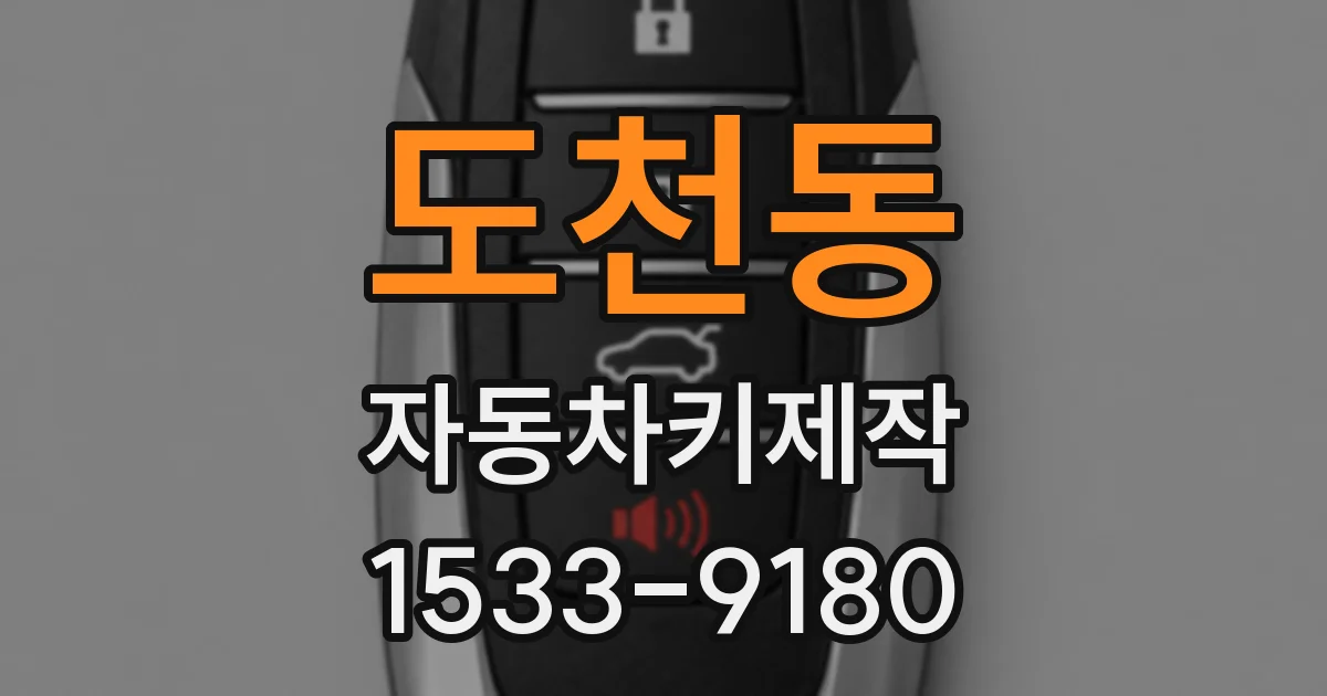도천동 자동차키제작