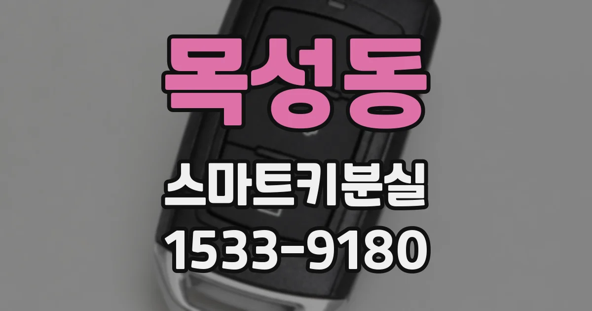 목성동 스마트키분실