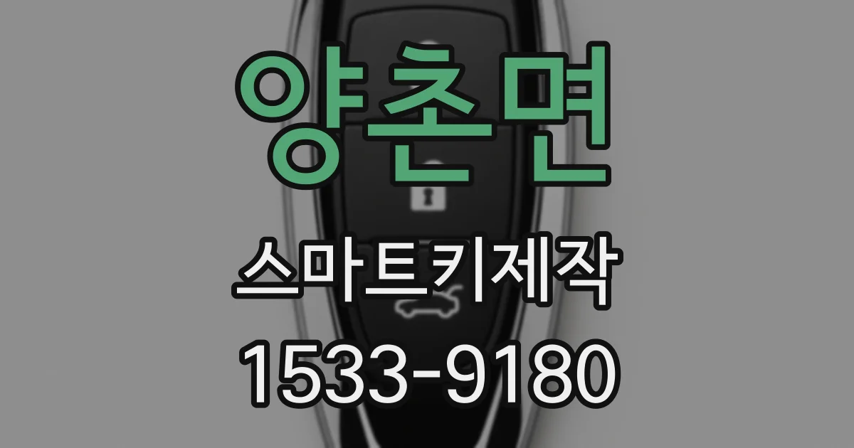 양촌면 스마트키제작