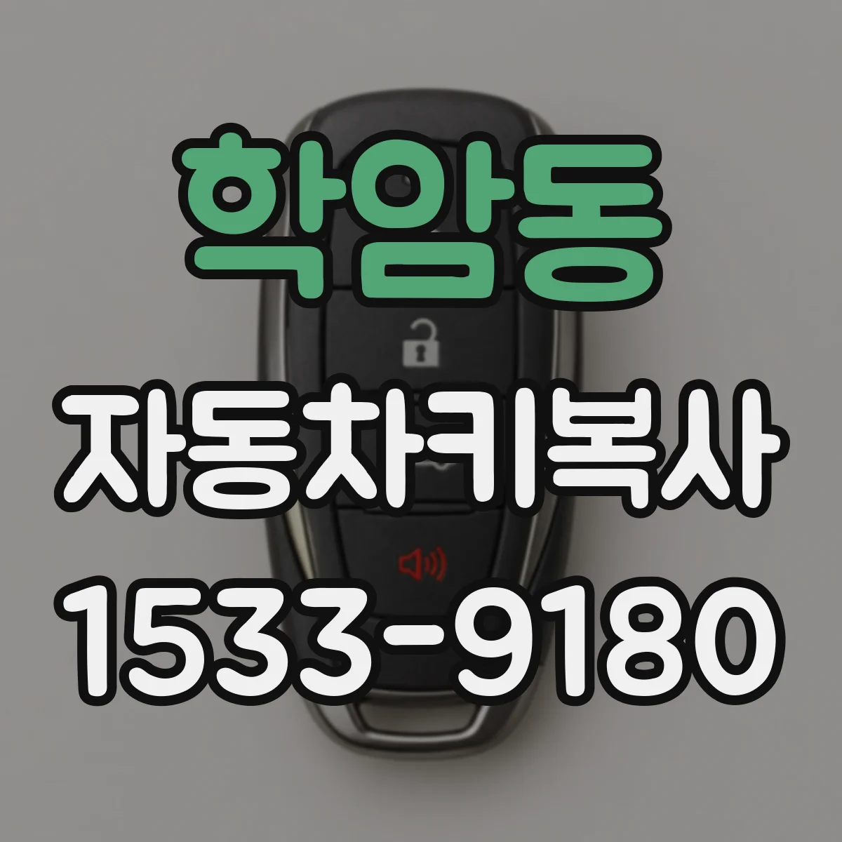 학암동 자동차키복사 이모빌라이저 보안 기능 복사 방법