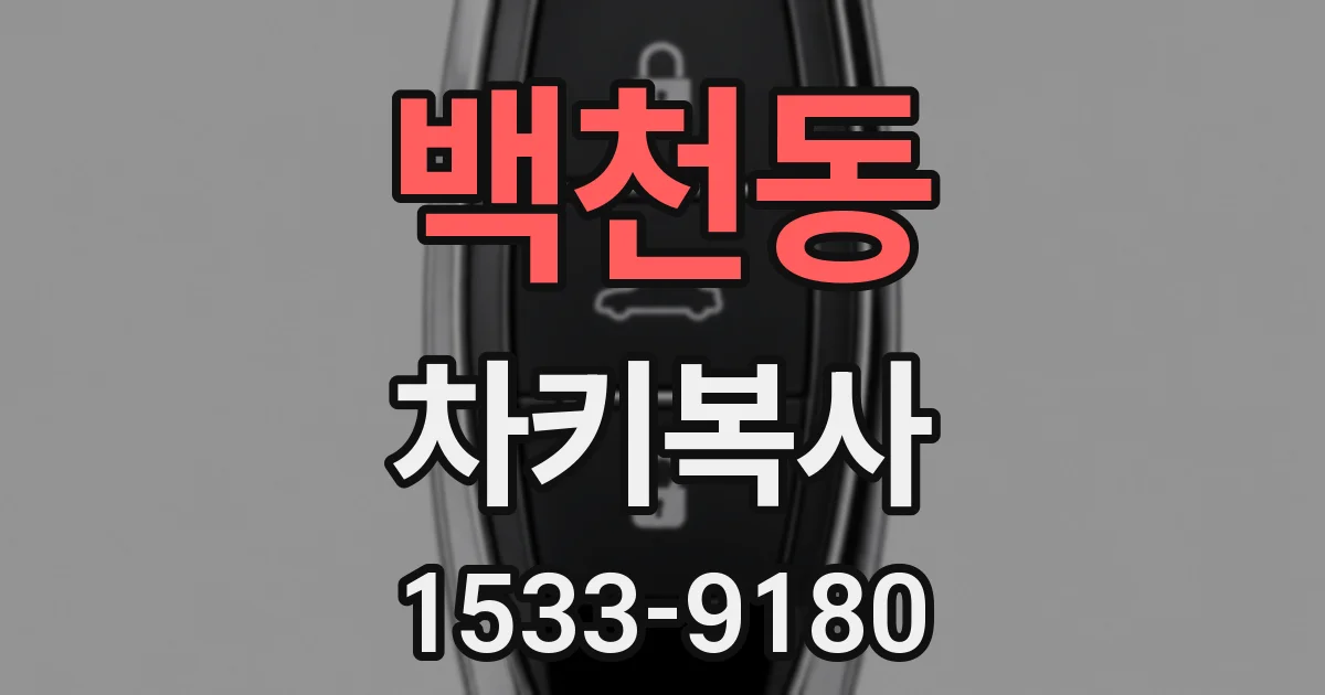 백천동 차키복사