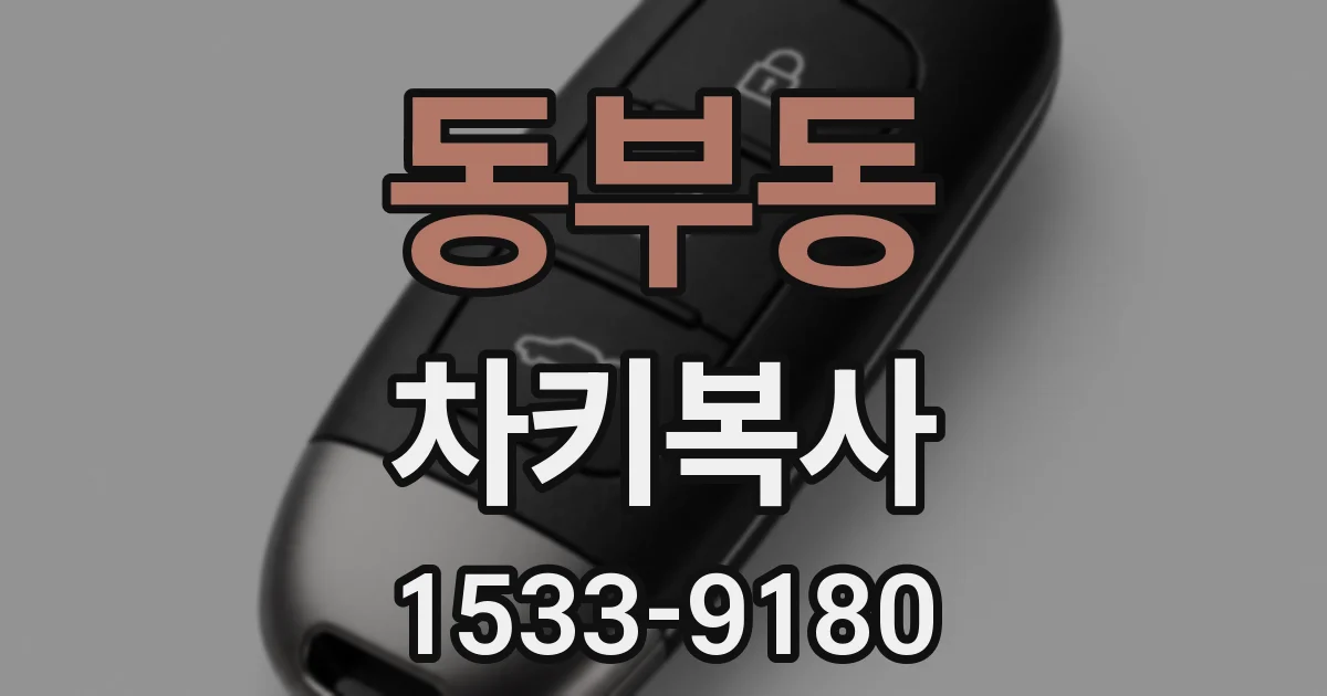 동부동 차키복사