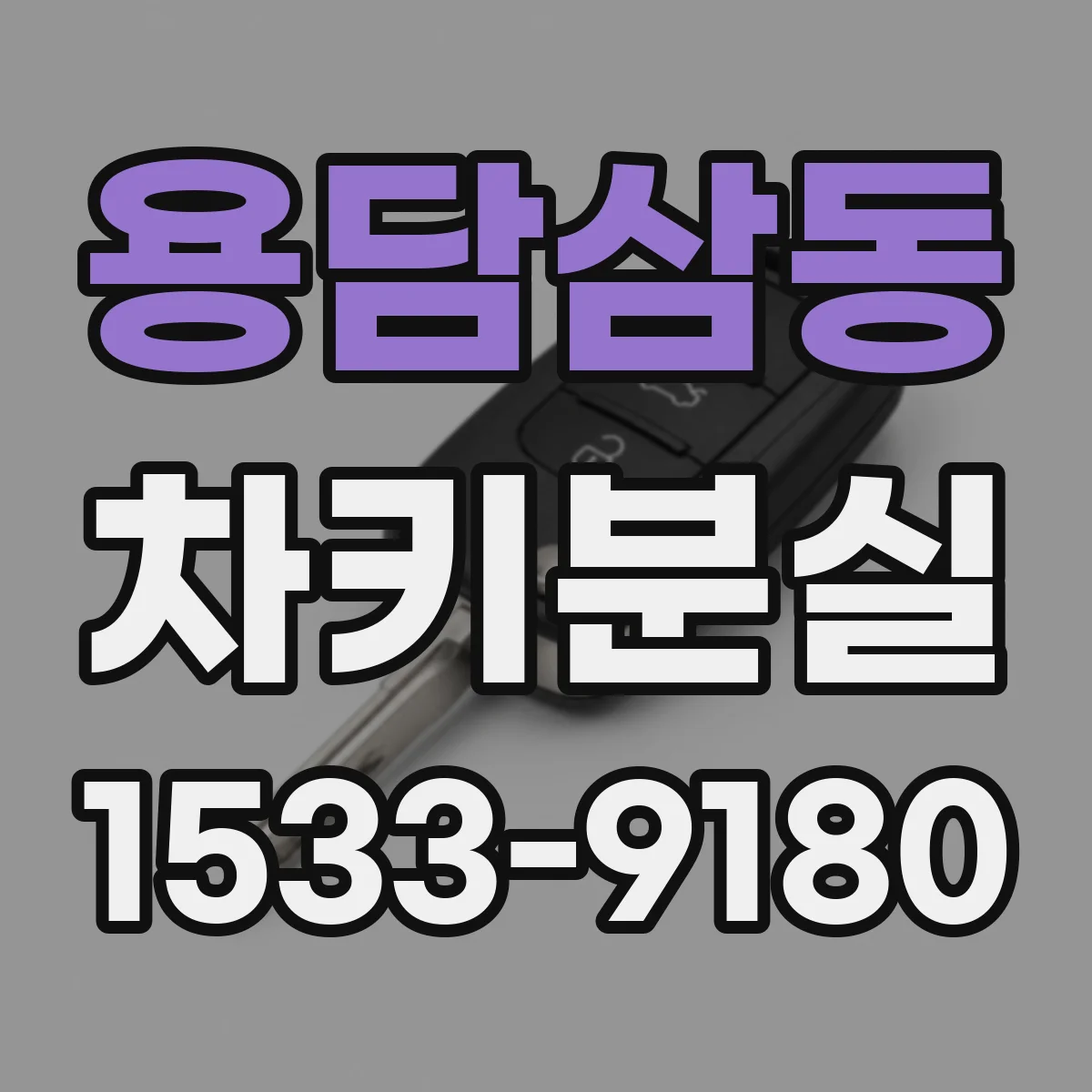 용담삼동 차키분실