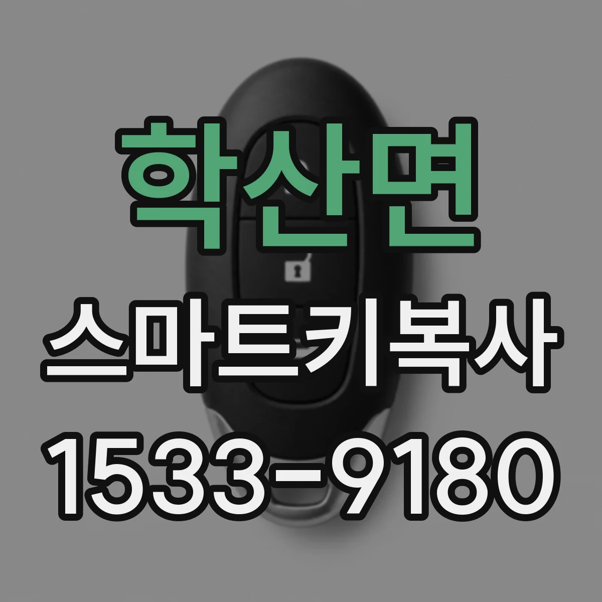학산면 스마트키복사
