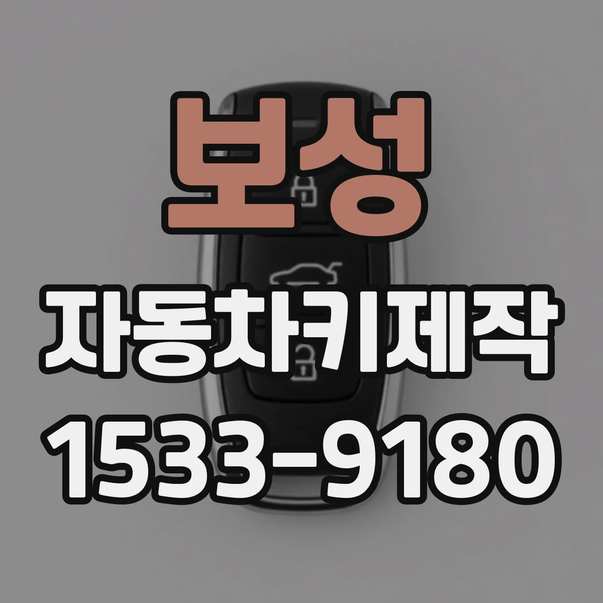 보성 자동차키제작