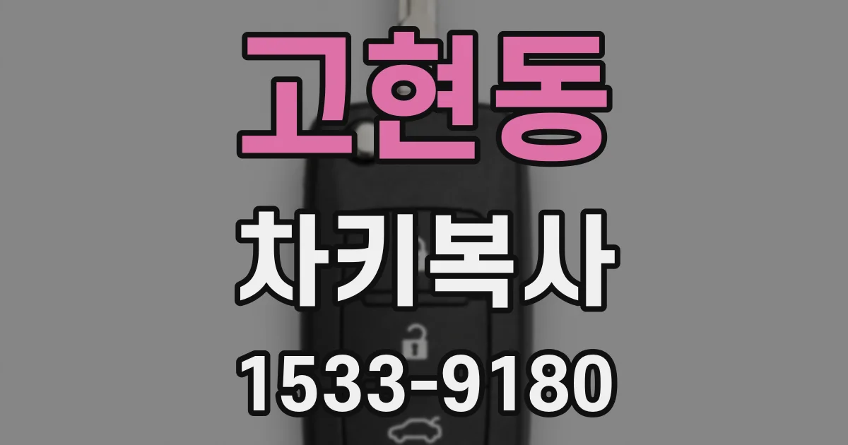 고현동 차키복사