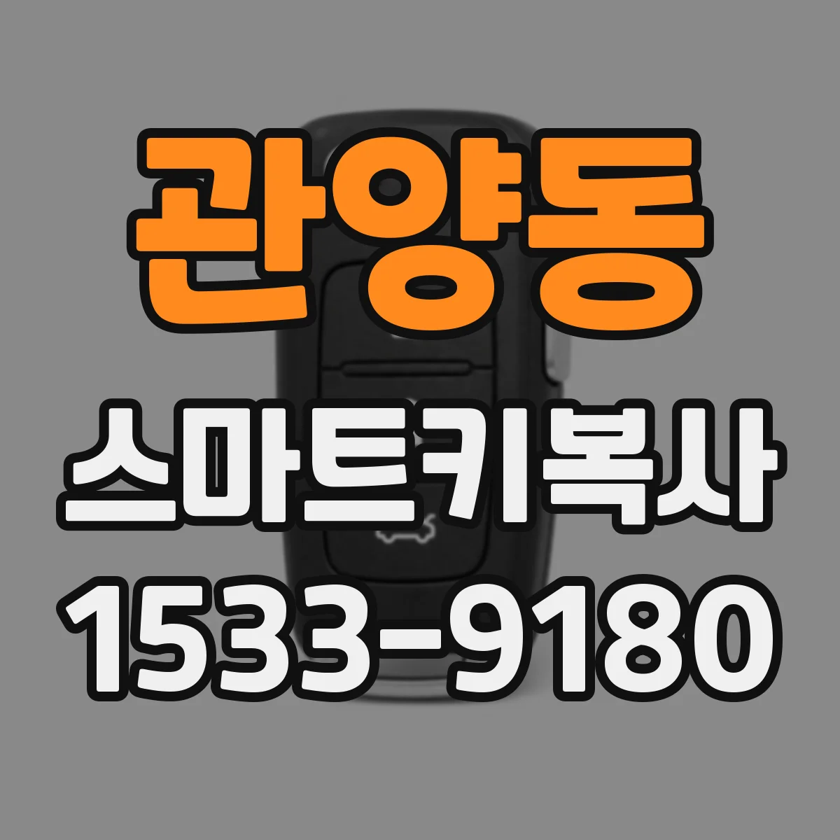 관양동 스마트키복사