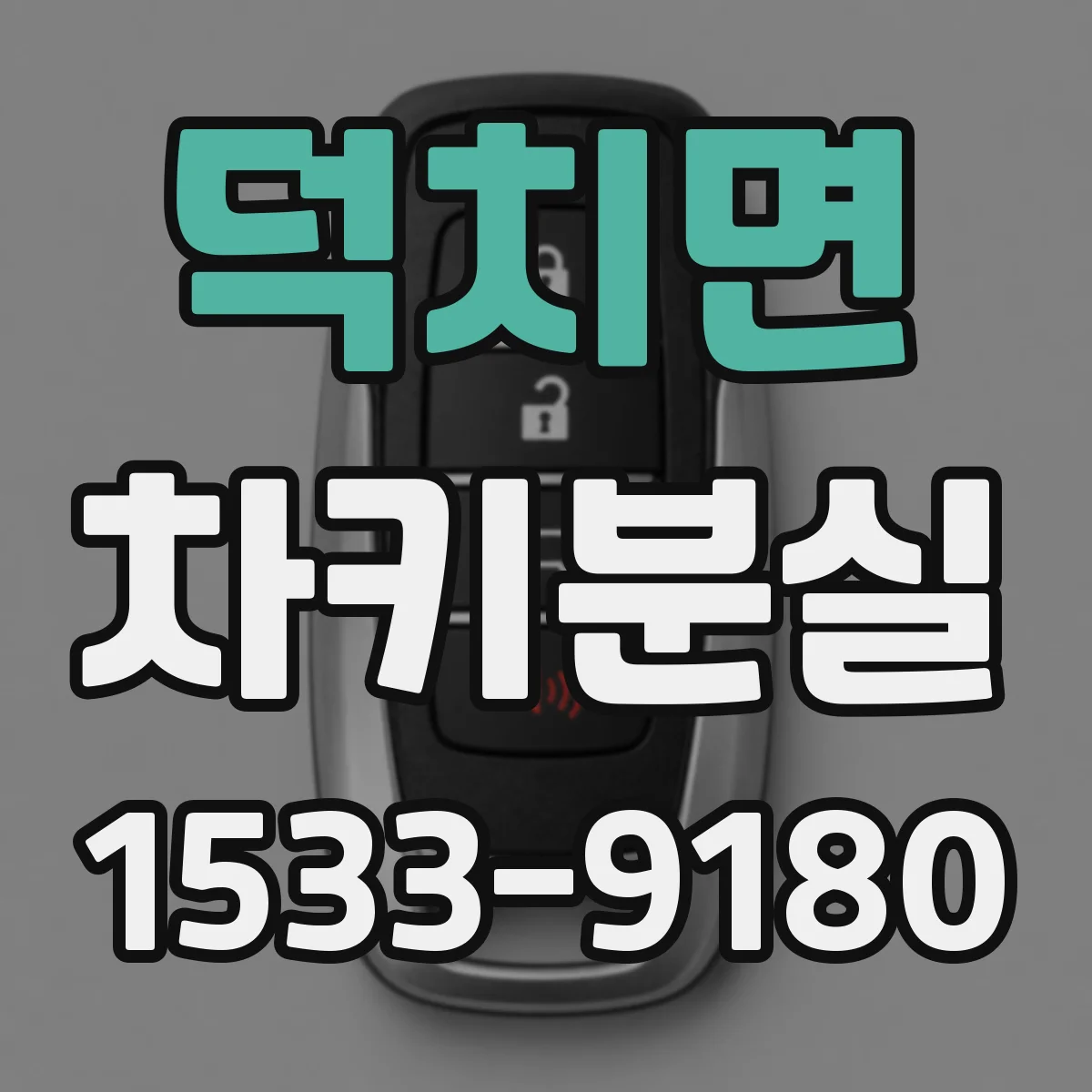 덕치면 차키분실