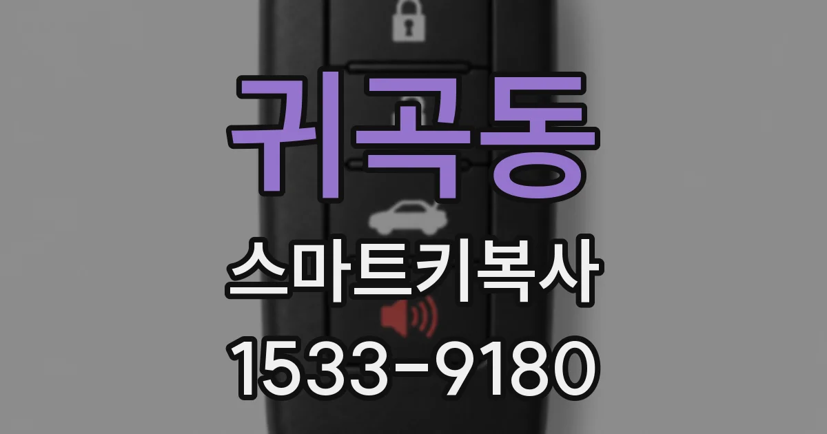 귀곡동 스마트키복사