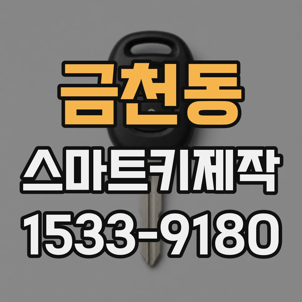 금천동 스마트키제작