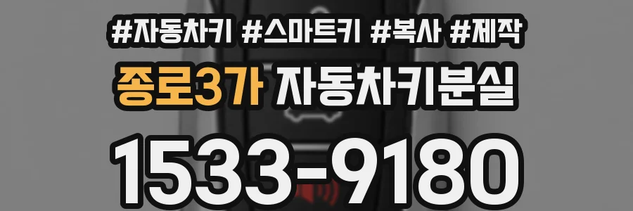 종로3가 자동차키분실