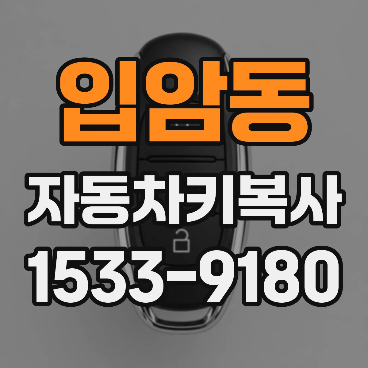 입암동 자동차키복사