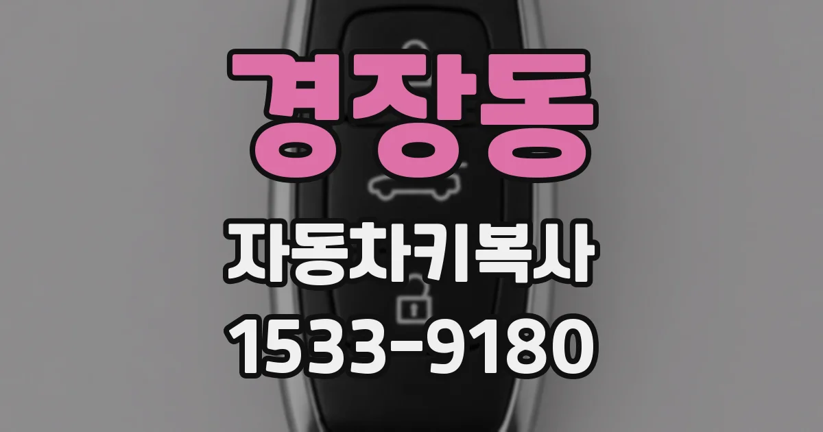 경장동 자동차키복사