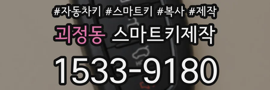 괴정동 스마트키제작