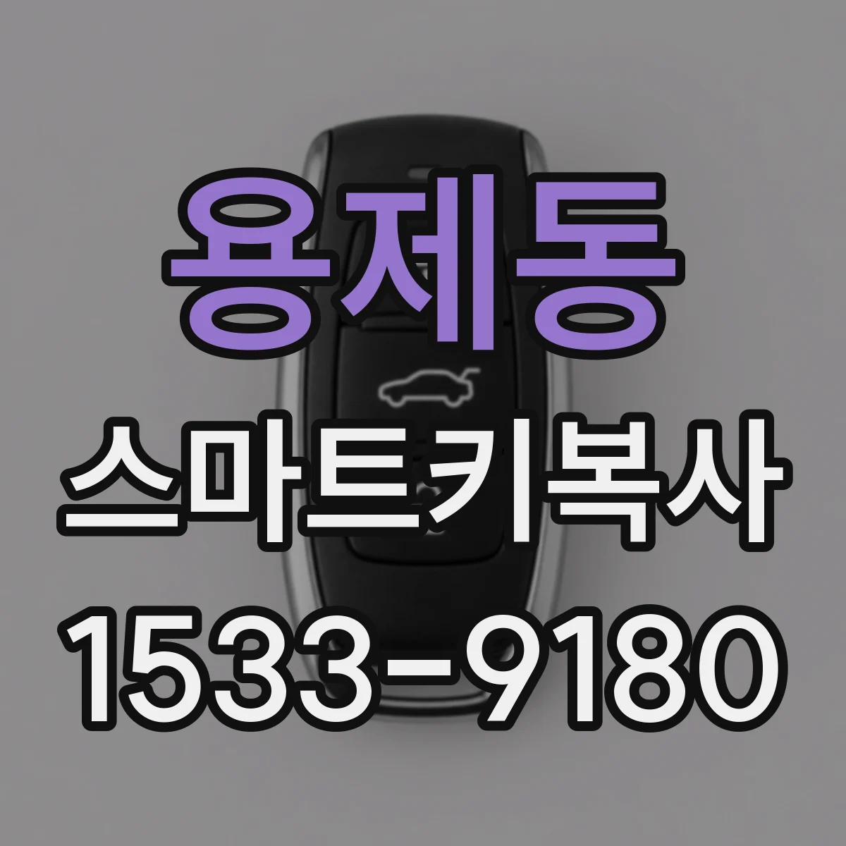 용제동 스마트키복사