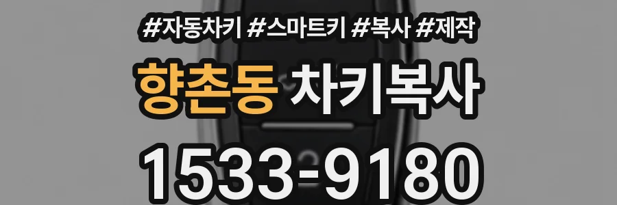 향촌동 차키복사