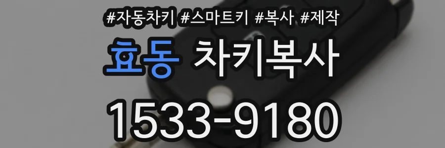 효동 차키복사