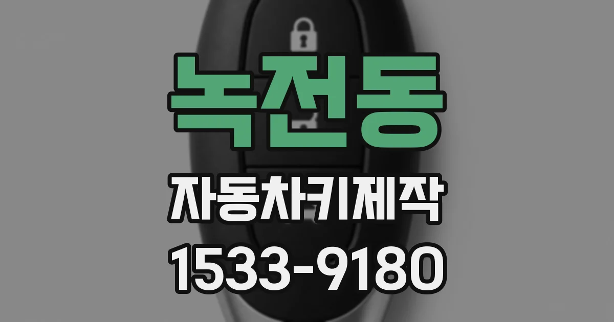 녹전동 자동차키제작