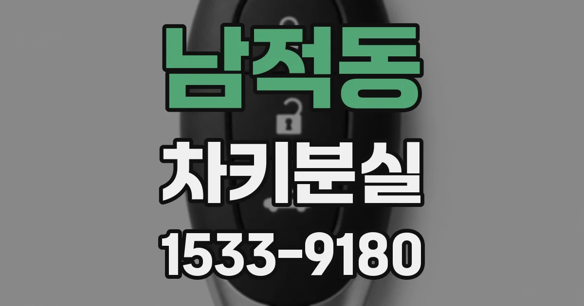남적동 차키분실