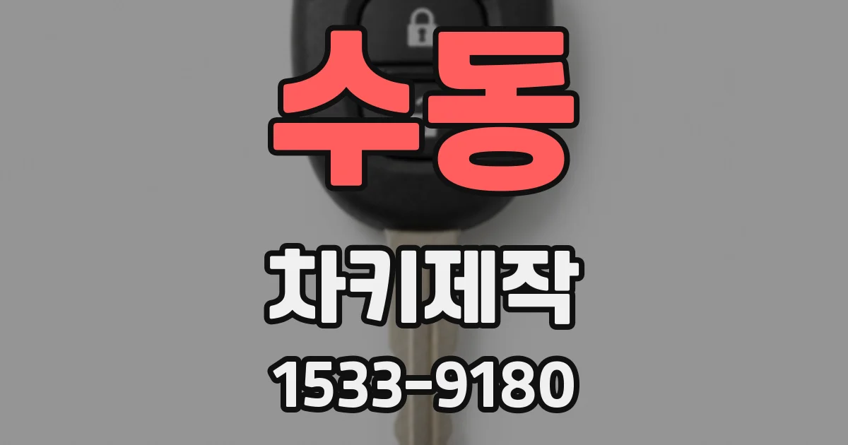 수동 차키제작