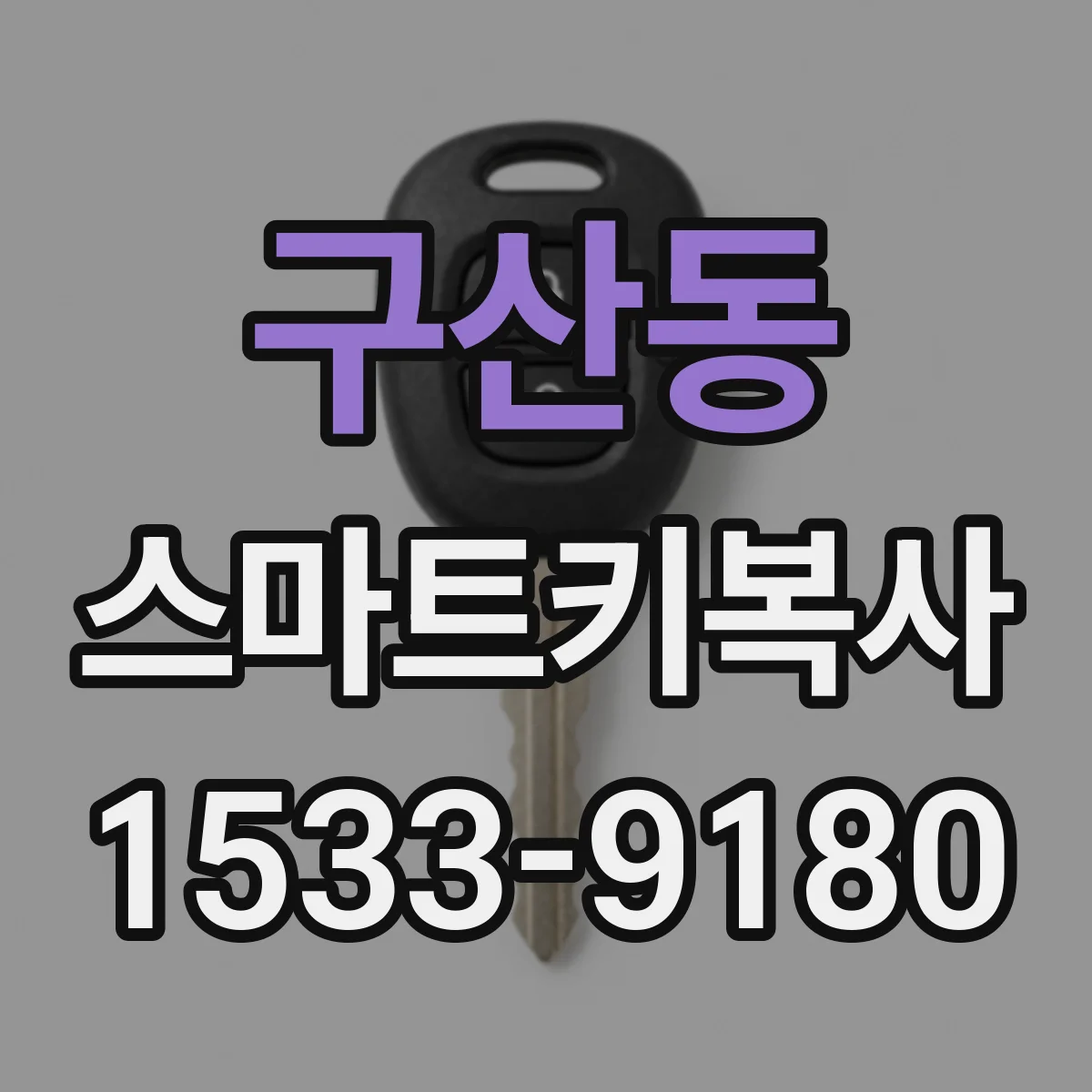 구산동 스마트키복사