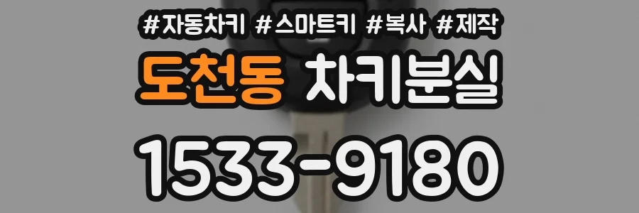 도천동 차키분실