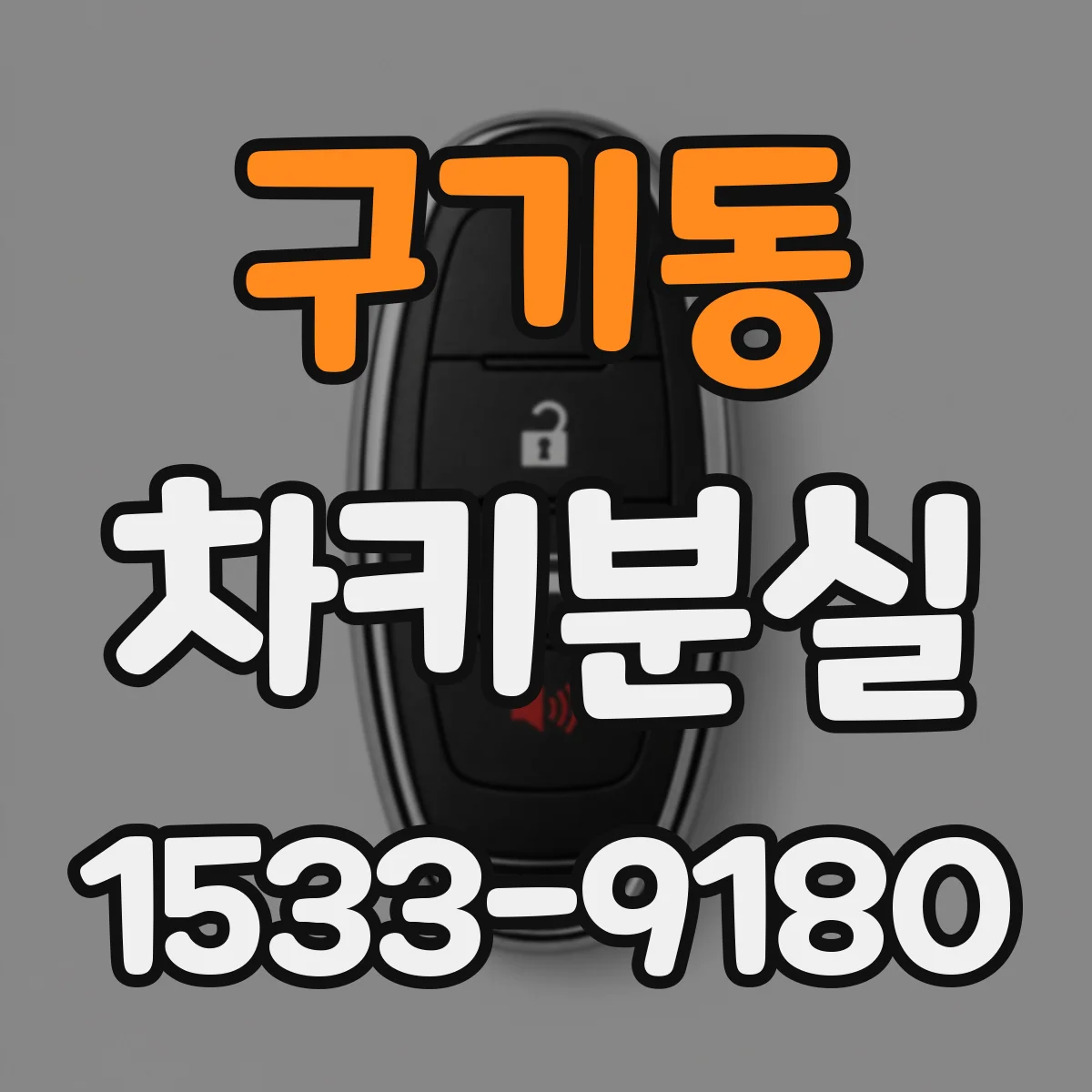 구기동 차키분실