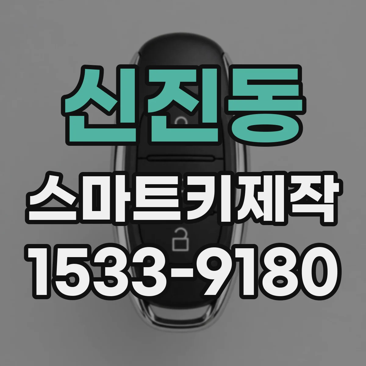 신진동 스마트키제작