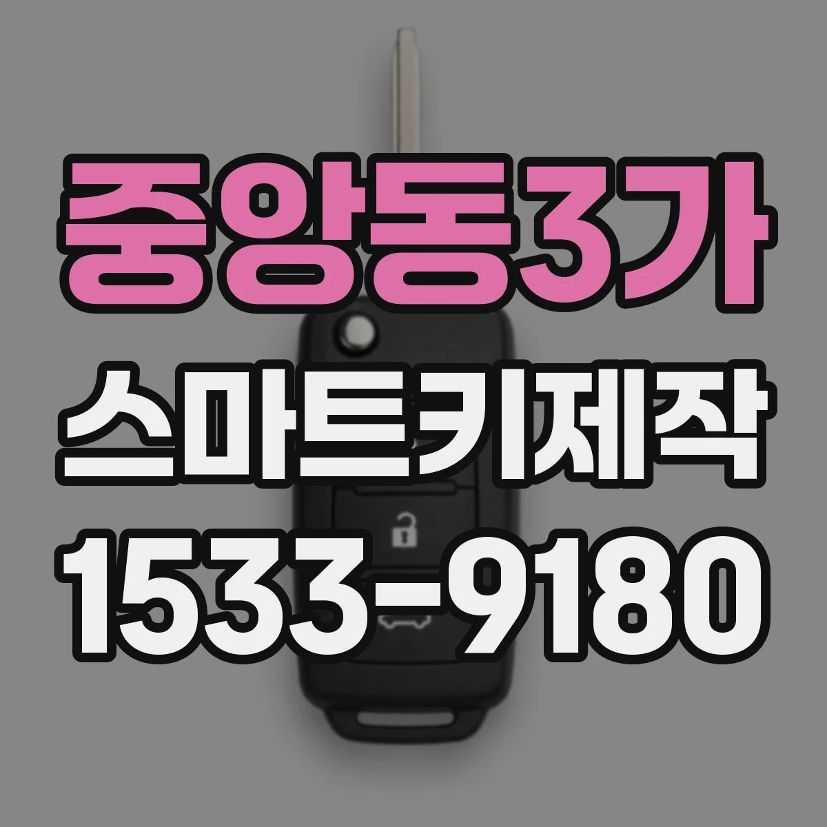 중앙동3가 스마트키제작