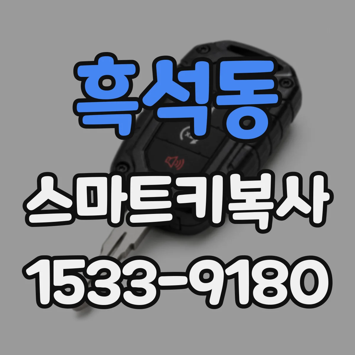 흑석동 스마트키복사