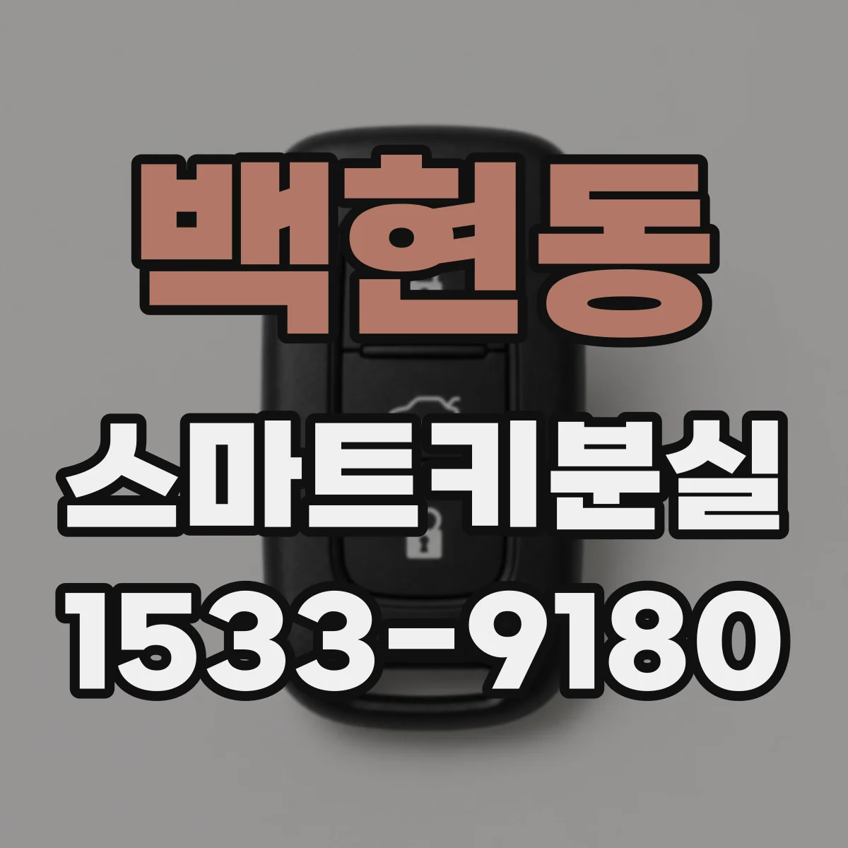 백현동 스마트키분실