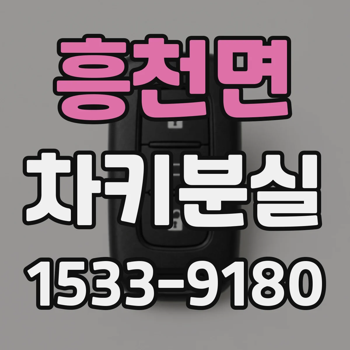 흥천면 차키분실