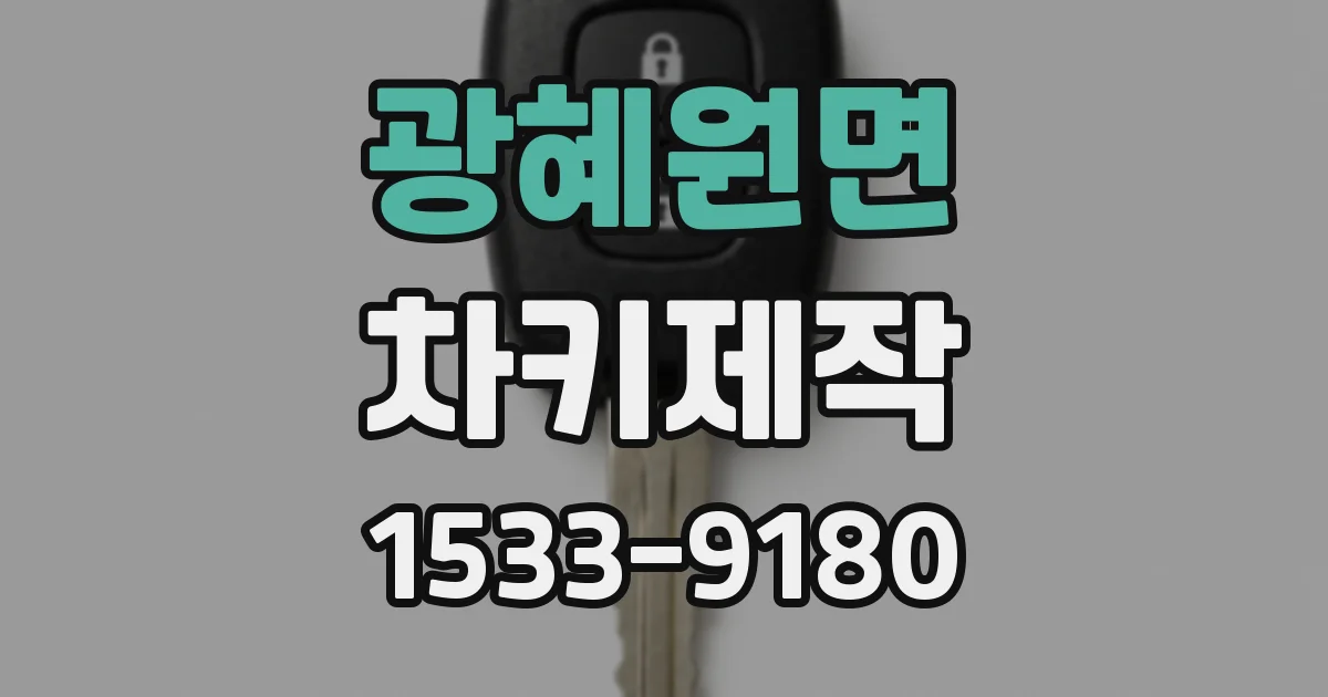 광혜원면 차키제작