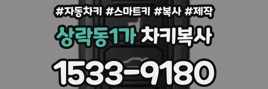 상락동1가 차키복사